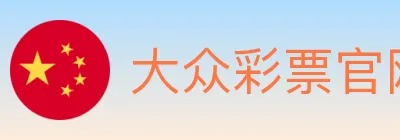 大众彩票官网 Logo